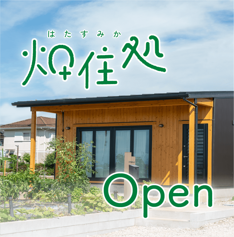 畑住処（はたすみか） 新古河｜たがやす新拠点